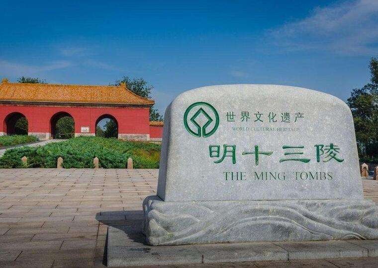 北京十三陵是谁的墓地