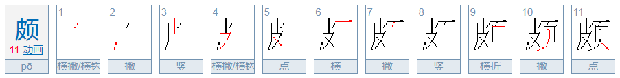 拼音po怎么发音，