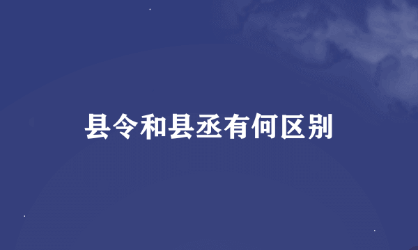 县令和县丞有何区别