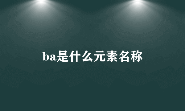 ba是什么元素名称