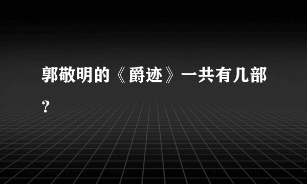 郭敬明的《爵迹》一共有几部？