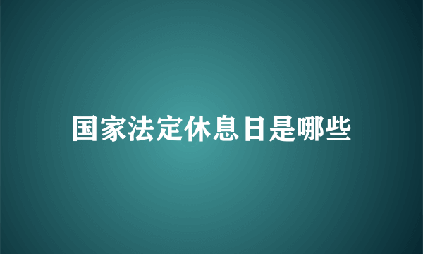 国家法定休息日是哪些