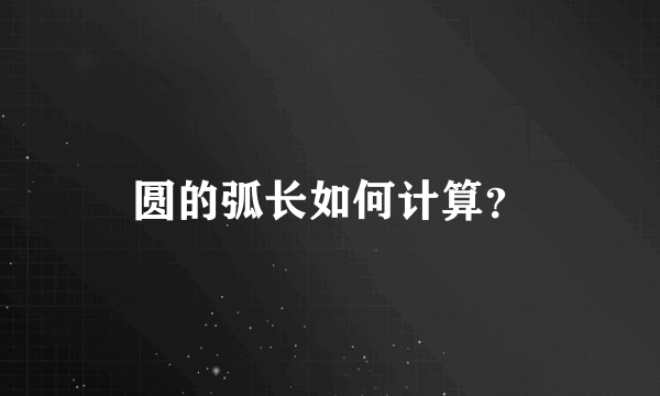 圆的弧长如何计算？