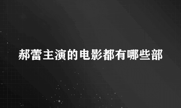 郝蕾主演的电影都有哪些部