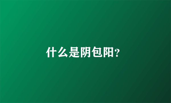 什么是阴包阳？