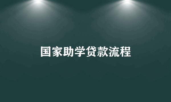 国家助学贷款流程