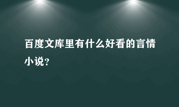 百度文库里有什么好看的言情小说？