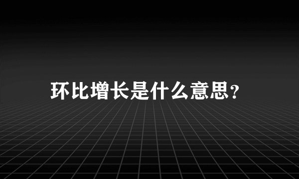 环比增长是什么意思？