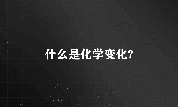 什么是化学变化?