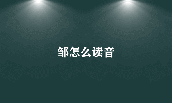 邹怎么读音