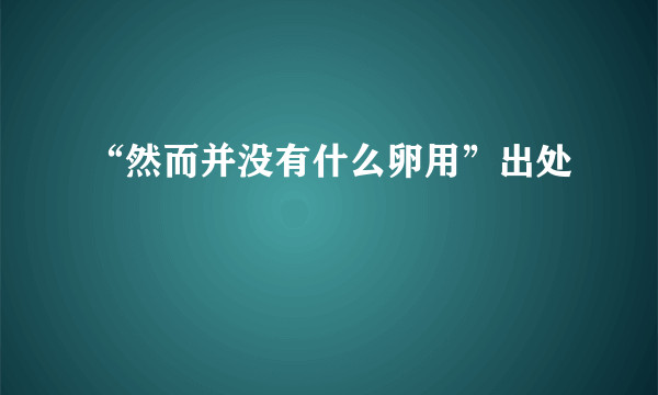 “然而并没有什么卵用”出处