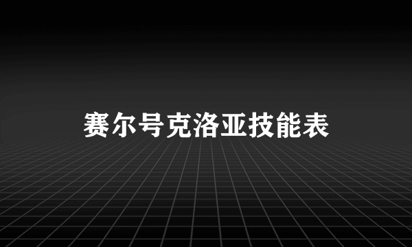 赛尔号克洛亚技能表