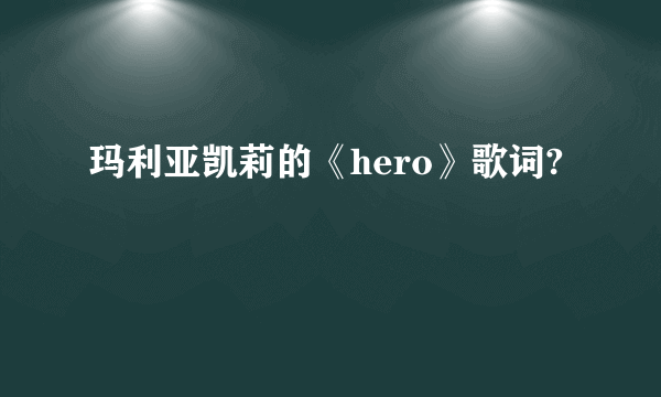 玛利亚凯莉的《hero》歌词?