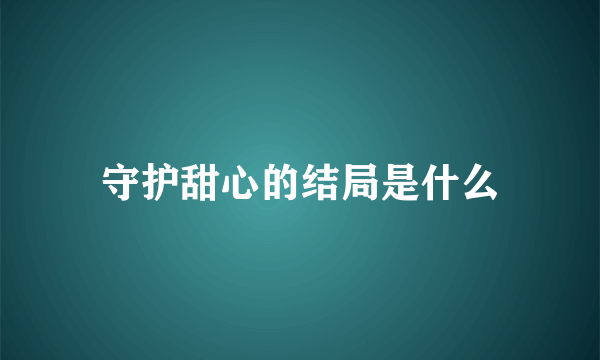 守护甜心的结局是什么