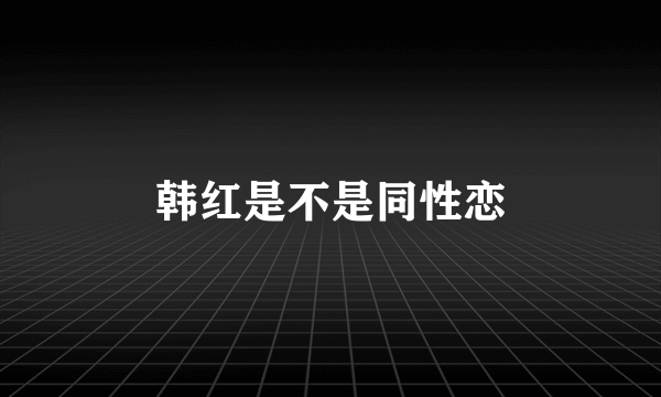 韩红是不是同性恋