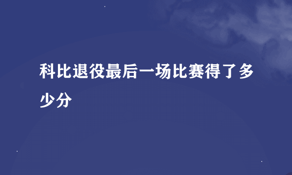 科比退役最后一场比赛得了多少分