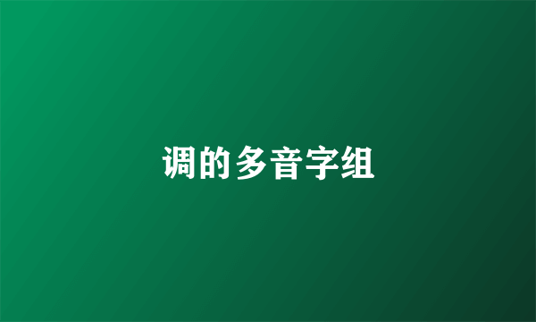 调的多音字组