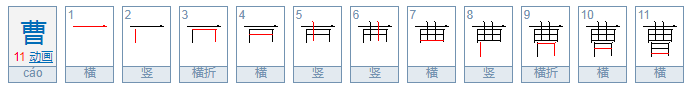 曹的拼音是什么？