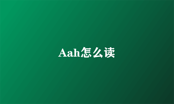 Aah怎么读