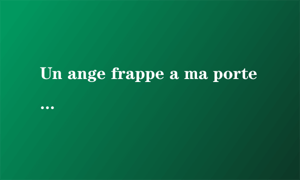 Un ange frappe a ma porte谁唱的？