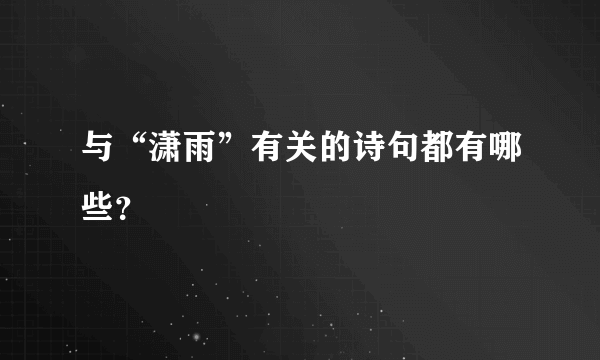 与“潇雨”有关的诗句都有哪些？