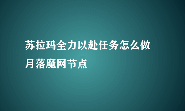 苏拉玛全力以赴任务怎么做 月落魔网节点