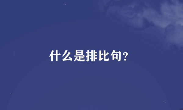 什么是排比句？