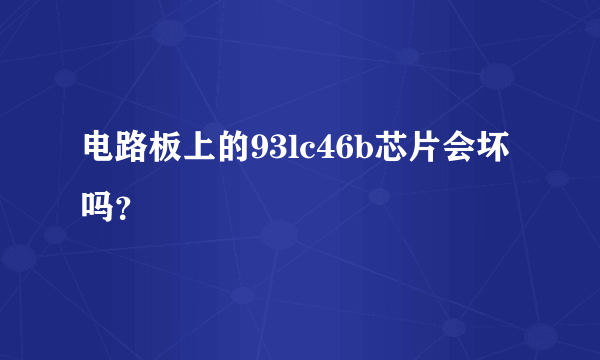 电路板上的93lc46b芯片会坏吗？