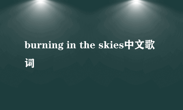 burning in the skies中文歌词