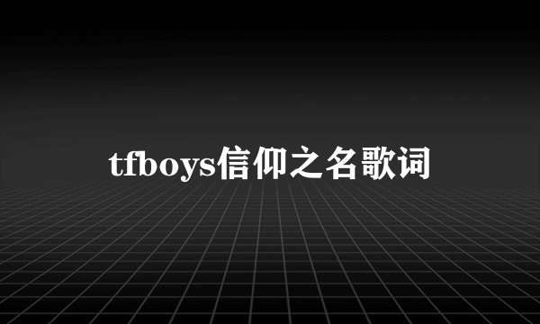 tfboys信仰之名歌词