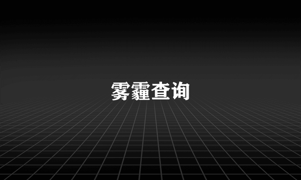 雾霾查询