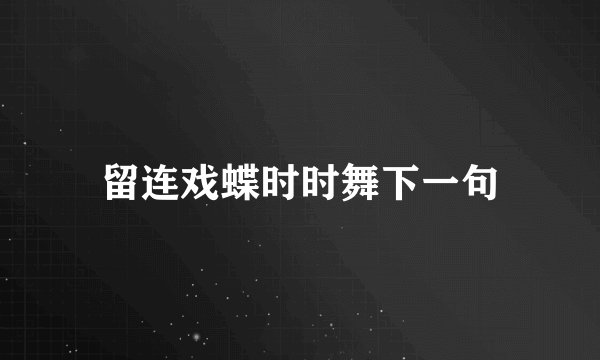 留连戏蝶时时舞下一句