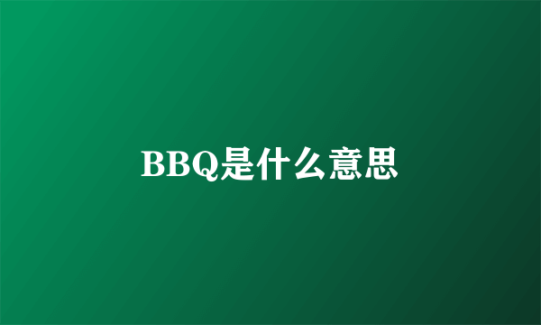 BBQ是什么意思