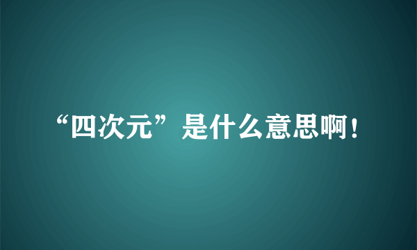 “四次元”是什么意思啊！