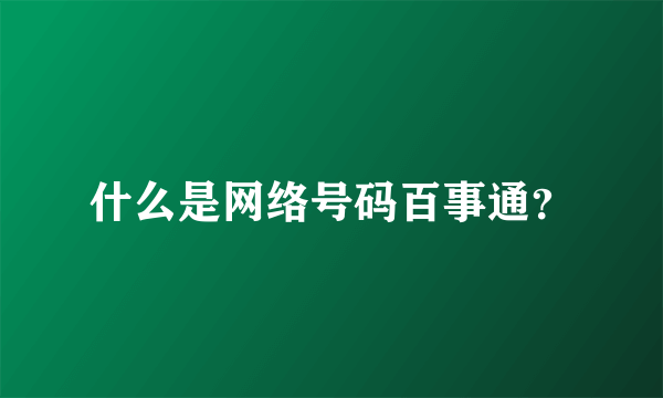 什么是网络号码百事通？