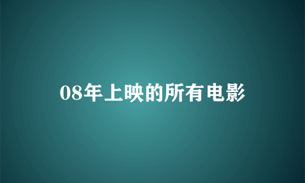 08年上映的所有电影