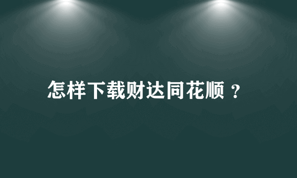 怎样下载财达同花顺 ？