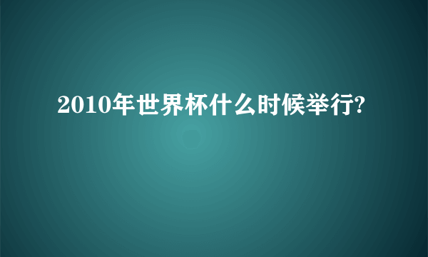 2010年世界杯什么时候举行?