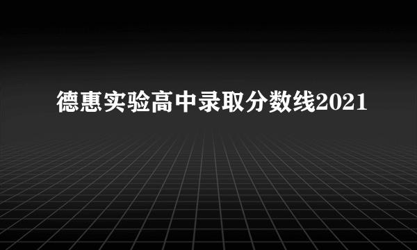 德惠实验高中录取分数线2021