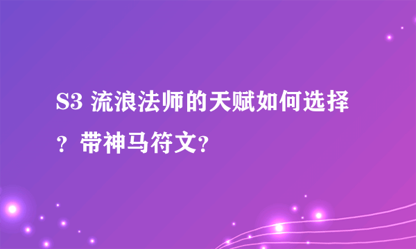 S3 流浪法师的天赋如何选择？带神马符文？