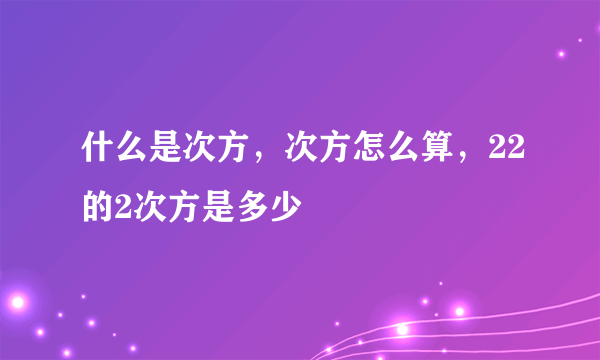 什么是次方，次方怎么算，22的2次方是多少