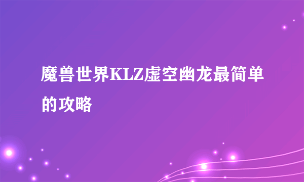 魔兽世界KLZ虚空幽龙最简单的攻略