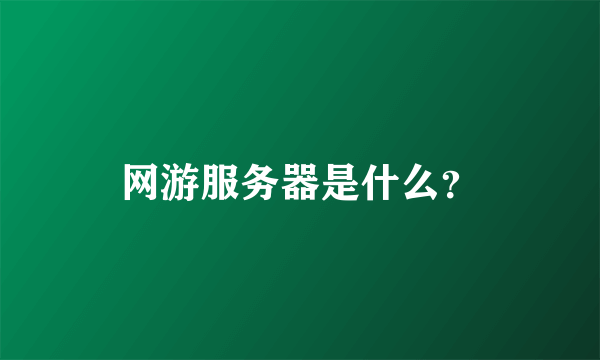 网游服务器是什么？