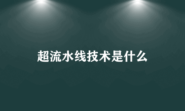 超流水线技术是什么