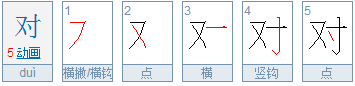 “对”的笔顺笔画顺序是什么？