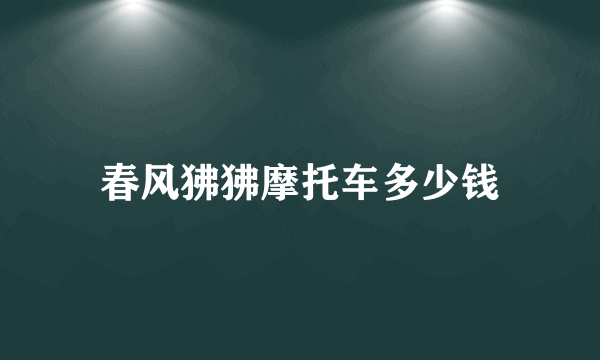 春风狒狒摩托车多少钱