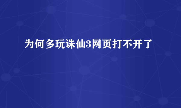 为何多玩诛仙3网页打不开了