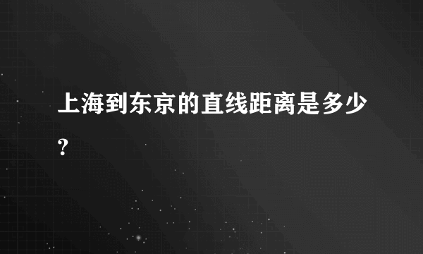 上海到东京的直线距离是多少？