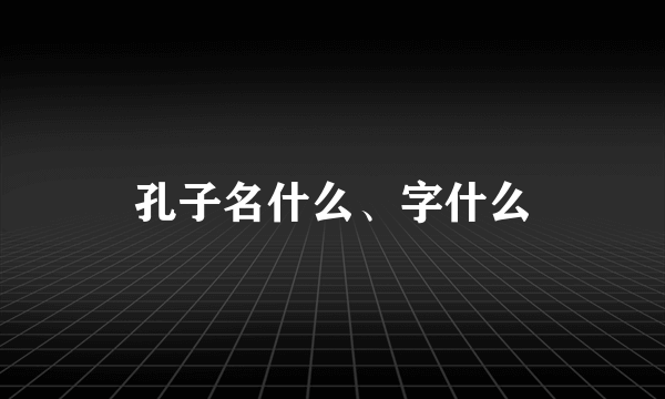 孔子名什么、字什么