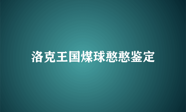 洛克王国煤球憨憨鉴定